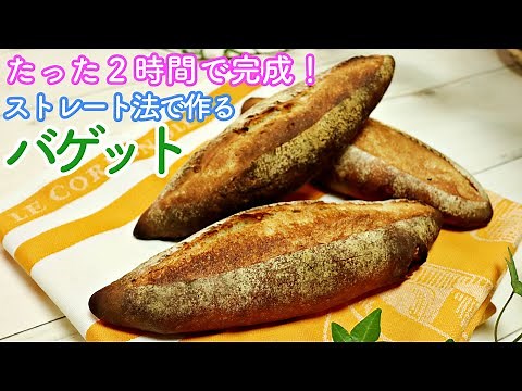 初心者も作れる短時間で基本の本格バゲット作り　How to make baguette　フランスパン