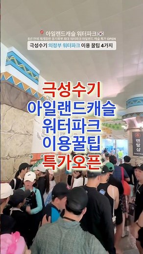 극성수기 아일랜드캐슬 워터파크 이용 꿀팁 & 특가 오픈🔻본문 내용 참조🔻