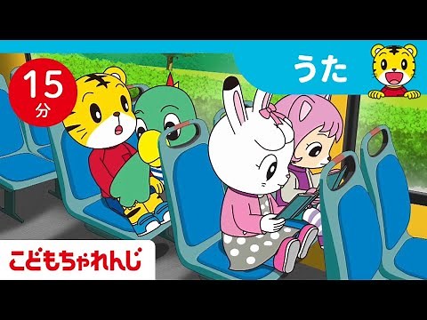 【15分歌まとめ】静かにのろう！バスのマナー | よいルール・マナー | よい生活習慣 | 子ども向け童謡詰め合わせ |童謡 | しまじろうチャンネル公式