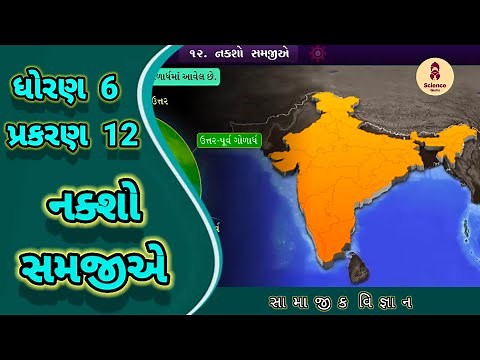 Naxo samajie || std 6 samajik vigyan ch 12 || નકશો સમજીએ || std 6 ss ch 12 ||