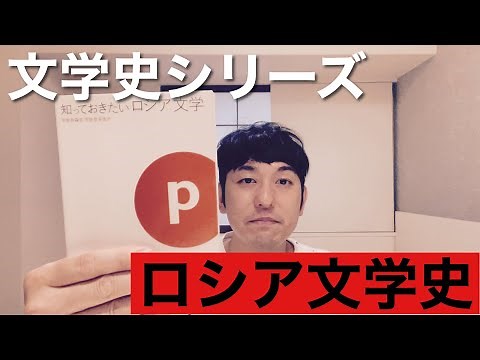 【文学史シリーズ「ロシア文学史」】