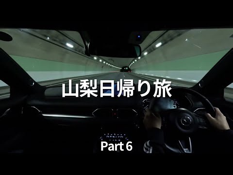 [CX-5 Drive] Autumn Day Trip to Yamanashi ⑥ (Return Trip) | 232