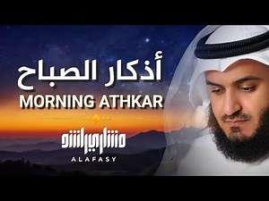 أذكار الصباح بصوت مشاري العفاسي | Morning Azkar Mishary Alafasy | Утренние мольбы
