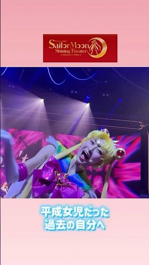 Sailor Moon fan service⭐︎ #SailorMoonShiningTheater #SailorMoonShinagawa #SailorMoonTheater #Sera...