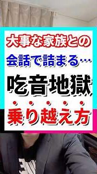 吃音が家族の前で起きる時の対処法 #コミュニケーション #家族 #吃音
