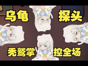 鹅鸭杀 一只秃鹫 “昔恩” 掌控全局, 猴哥狼人纯躺, 把猪猪都笑麻了! 【小奶团】How to Play Goose Goose Duck?