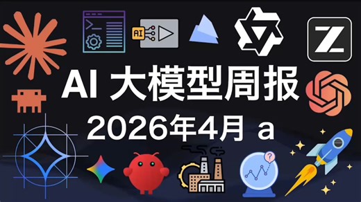 AI 大模型周报 2026年4月 a（附链接）