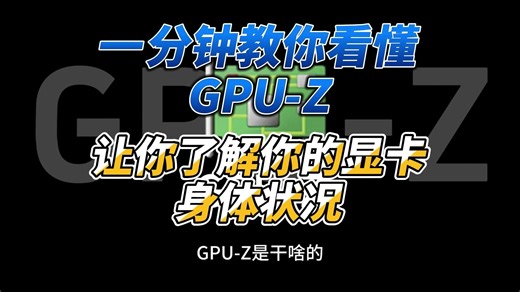 一分钟教你看懂GPU-Z,让你了解你显卡的身体状况,附GPUZ中文汉化版