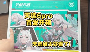 6999天选6pro首发开箱，5070加8940一线品牌都有性价比了！