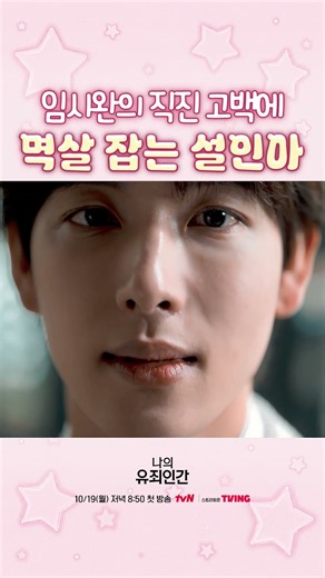 고백도 직진, 멱살도 직진인 드라마 #나의유죄인간