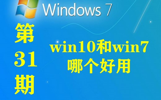 第31期｜win10和win7怎么选择 哪个好用