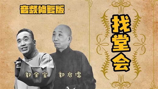 《找堂会》郭全宝 郭启儒（高清音质）