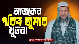 আজকের পবিত্র জুমার খুতবা | Sheikh Abdur Razzak Bin Yousuf | Voice of True tv Live