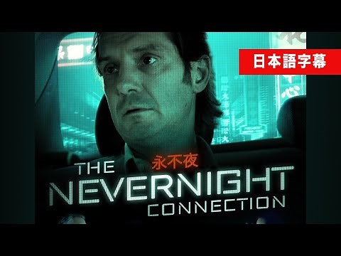 米FBIが実話を元に制作 中国人スパイに警戒を｜The Nevernight Connection 日本語字幕。FBI映画。スパイ映画。
