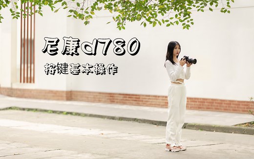 【迪比特相机基础视频】【原创】尼康D780按键基本操作