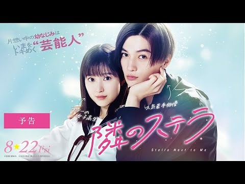 映画『隣のステラ』予告【8月22日(金)公開】