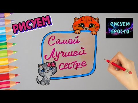 Как нарисовать РИСУНОК ДЛЯ СЕСТРЫ,Рисуем Просто/848/How to draw A drawing for your SISTER