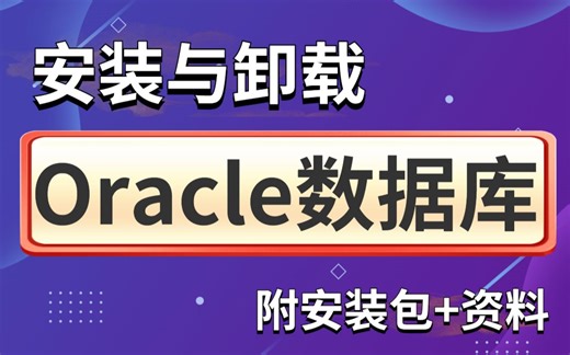 Oracle下载与安装详细教程，新手入门必备（附安装包+资料）允许白嫖！