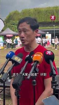 新加坡北部居民运动量偏少！保健促进局手环 将鼓励大家快走 #singapore #sports #health #sgnews #新加坡 #运动 #健康 #新加坡生活 #新加坡新闻