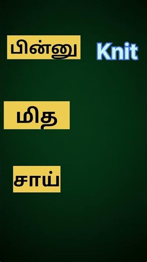 *learn English vocabulary through Tamil | #boostyourspokenskills #dailyuseenglish #trendingshorts
