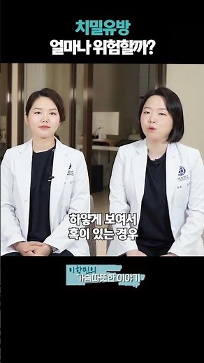 치밀유방 얼마나 위험할까?! #치밀유방 #비대칭음영 #유방암검진