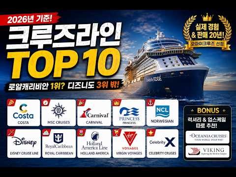 2026년 오마이크루즈가 선정한 TOP 10 크루즈라인