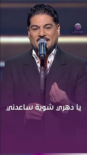 وليد الشامي 😍 يا دهري شوية ساعدني 🎵