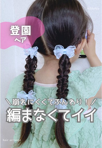 簡単ヘアアレンジで子供の髪型を可愛く！