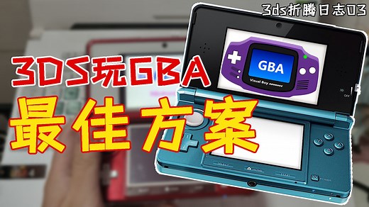 GBA模拟器怎么选？3DS玩GBA的终极方案！！！【3ds折腾日记03】