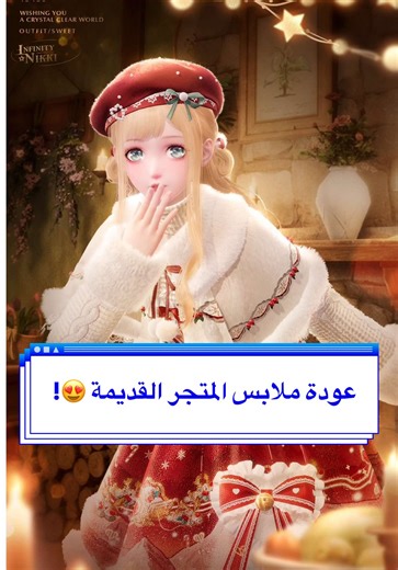 ما صدقت يوم عرفت ان بيسوون ريرن لملابس المتجر 😍😍 يونسسس! وش اللبس الي تتمنون يرجع من المتجر 😍؟ فيه كم لبس وقطع هالتحديث متحمسه لهم، وفستان الفايف ستار بدى يزيد اعجابي له 🤣😆🧚🏻‍♀️ #infinitnikki #انفينيتي_نيكي #games #العاب #ipad