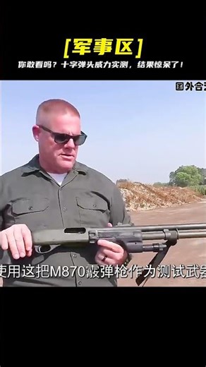 驚人揭密！十字彈頭實測威力超乎預期，這結果你絕對想不到！ #军事武器 #军迷 #涨知识 #武器科普 #终结者