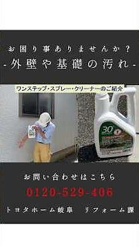✨外壁のお手入れ新提案✨藻や汚れにお困りではありませんか？🏠🧴「ワンステップ・スプレー・クリーナー」なら吹きかけるだけでスッキリ除去！外壁の美しさを手軽にキープできます🌿