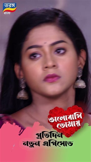 Bhalobasi Tomay | ভালোবাসি তোমায় | EPISODE ৪৬ | Shorts | Ep-46 | Tarang Bangla