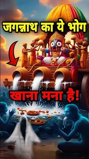 जगन्नाथ का ये भोग खाना तो दूर! छूना भी मना है! वरना होगा विनाश | adhara pana jagannath | adhara pana