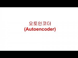 오토인코더(Autoencoder)