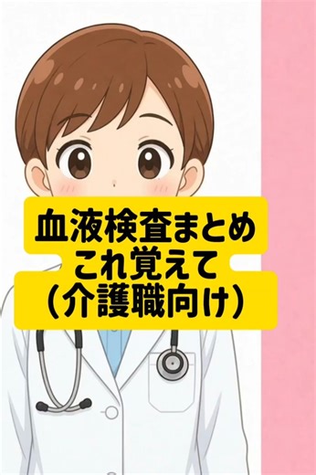血液検査まとめ（介護職向け）