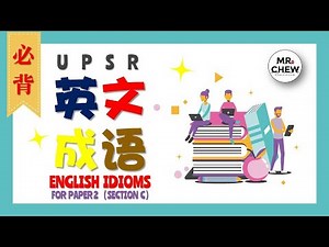 UPSR 考生必学必背的 英文成语 | USEFUL IDIOMS FOR ENGLISH PAPER 2 SECTION C