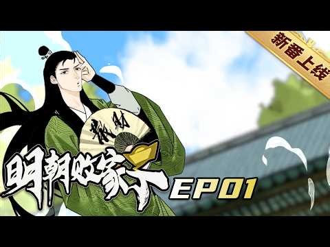☄️新番上线💎《明朝败家子》01集丨Ming Dynasty Spendthrift #動態漫畫 #玄幻 #穿越 #重生 #热血 #系統 #無厘頭 #无厘头 #动态漫画 #系统 #搞笑