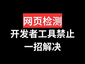 开发者工具被禁止？hook调试无限dugugger反调试处理|Python爬虫逆向教程