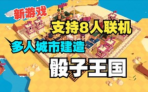 支持8人联机！多人城市建造回合对战游戏《骰子王国》现有Demo可以试玩