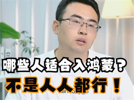 哪些人适合入鸿蒙？并不是人人都适合！