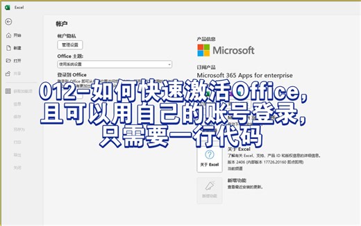 012-如何快速激活Office，且可以用自己的账号登录