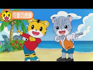 第12季【可愛巧虎島】奇怪的吵架 #育兒 #動畫 #卡通