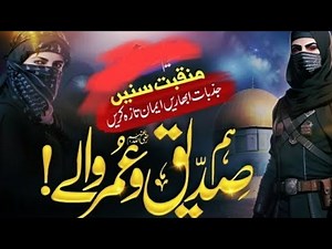 Manqabat 2023 - Hum Ashab Ke Khadim - Hum Siddique Umar Waley /new naat stauts/emotional naat status