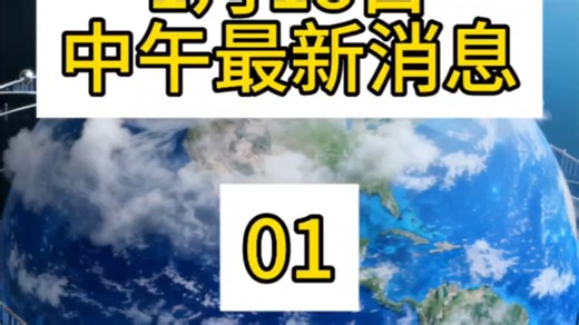 1月18日中午最新消息
