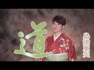 島津亜矢「道」Music Video（full ver.）