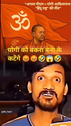 योगी जी को बकरा बना के काटे गा 🤣#viral #yogi #funny #shorts