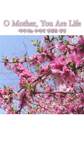 O Mother, You Are Life | WMSCOG, Church of God, God the Mother, Heavenly Mother, Newsong