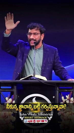 నీకున్న జ్ఞానాన్ని బట్టి గర్విస్తున్నావాJohn Wesly Short Message#johnwesley #christworshipcentre