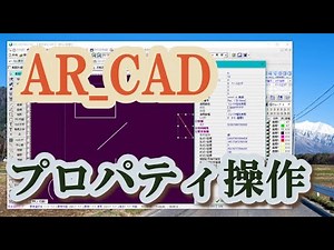 AR-CAD 図形のプロパティを操作